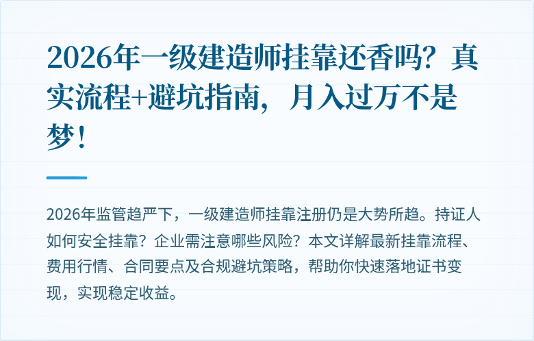 2026年一级建造师挂靠还香吗？真实流程+避坑指南，月入过万不是梦！