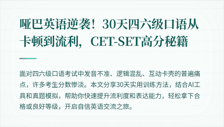 哑巴英语逆袭！30天四六级口语从卡顿到流利，CET-SET高分秘籍