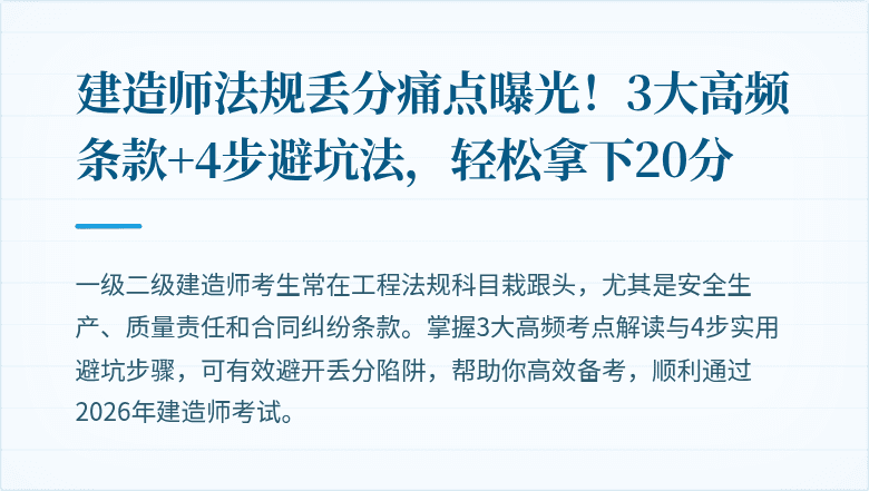 建造师法规丢分痛点曝光!3大高频条款+4步避坑法,轻松拿下20分