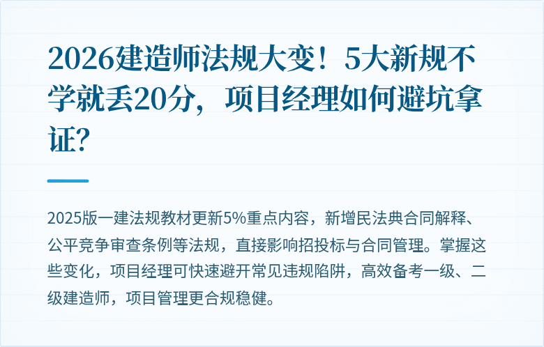 2026建造师法规大变！5大新规不学就丢20分，项目经理如何避坑拿证？