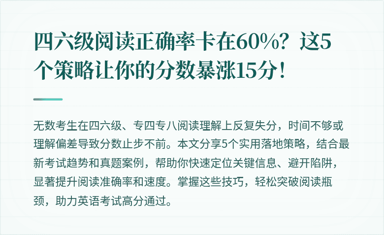 四六级阅读正确率卡在60%?这5个策略让你的分数暴涨15分!