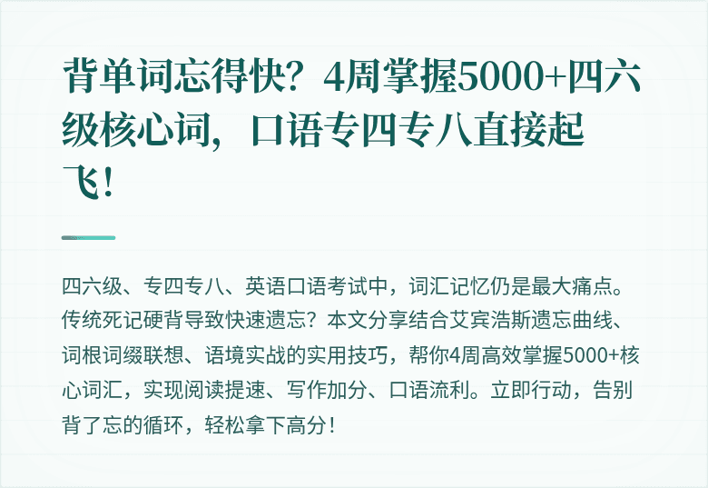 背单词忘得快？4周掌握5000+四六级核心词，口语专四专八直接起飞！