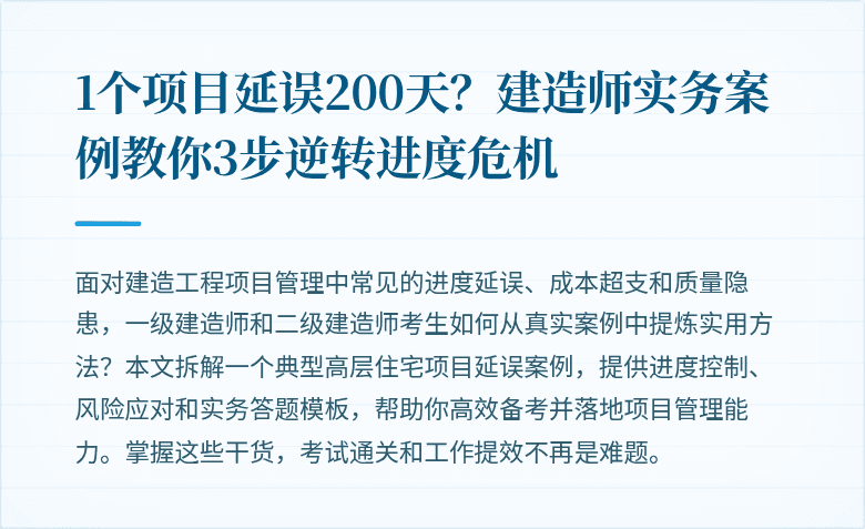 1个项目延误200天？建造师实务案例教你3步逆转进度危机