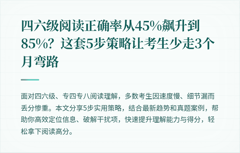四六级阅读正确率从45%飙升到85%?这套5步策略让考生少走3个月弯路