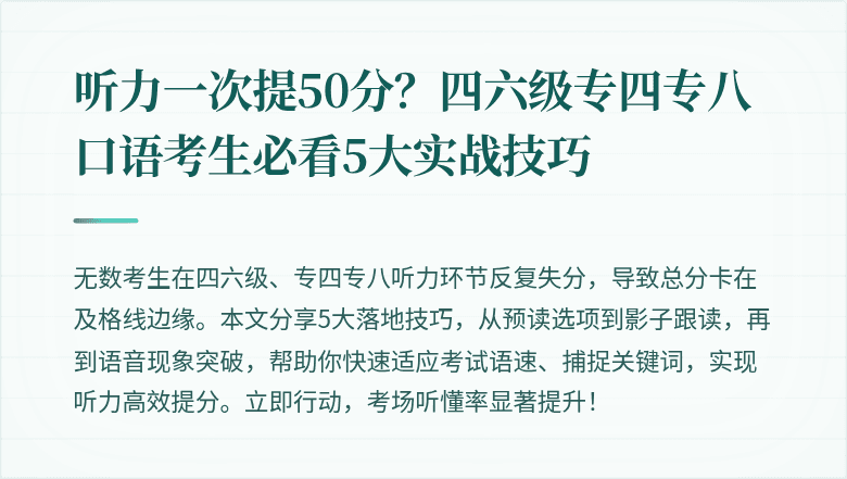 听力一次提50分？四六级专四专八口语考生必看5大实战技巧