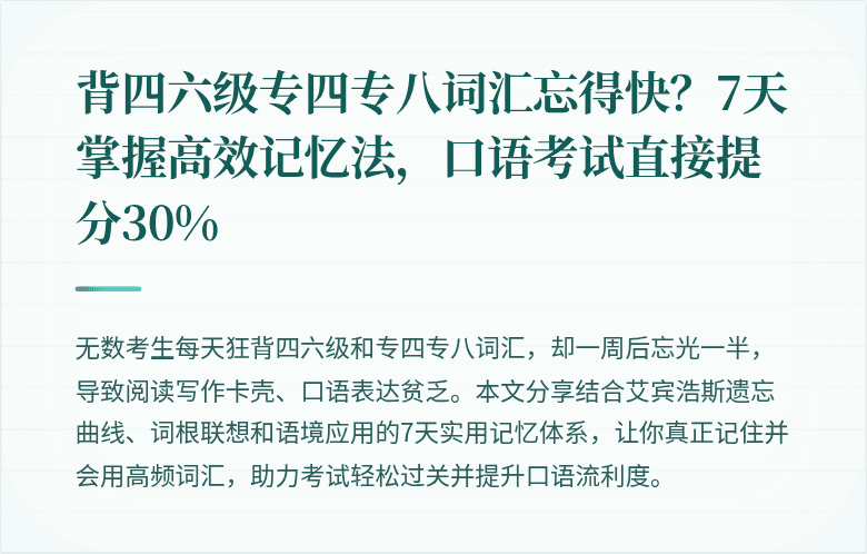背四六级专四专八词汇忘得快？7天掌握高效记忆法，口语考试直接提分30%
