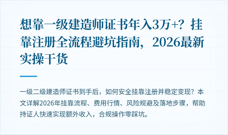 想靠一级建造师证书年入3万+?挂靠注册全流程避坑指南,2026最新实操干货
