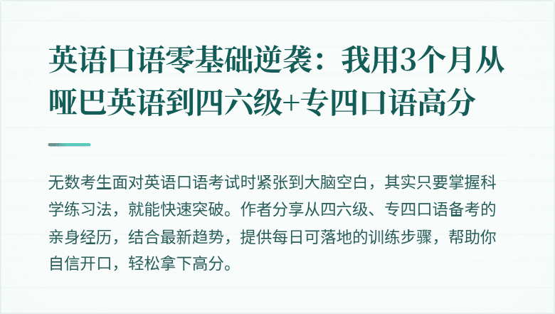 英语口语零基础逆袭：我用3个月从哑巴英语到四六级+专四口语高分
