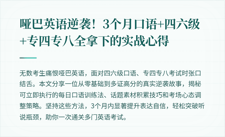 哑巴英语逆袭！3个月口语+四六级+专四专八全拿下的实战心得