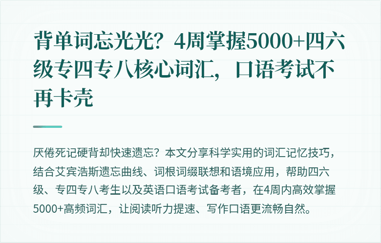 背单词忘光光?4周掌握5000+四六级专四专八核心词汇,口语考试不再卡壳