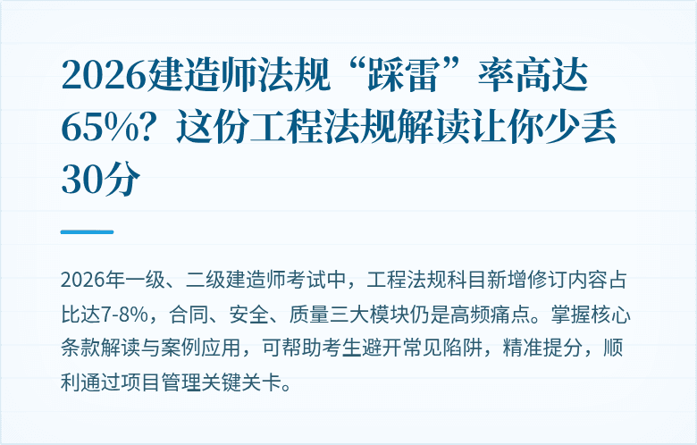 2026建造师法规“踩雷”率高达65%？这份工程法规解读让你少丢30分