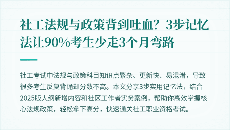 社工法规与政策背到吐血？3步记忆法让90%考生少走3个月弯路