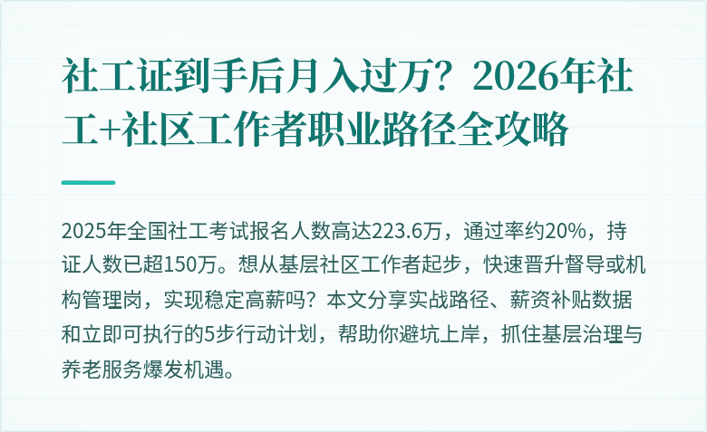 社工证到手后月入过万？2026年社工+社区工作者职业路径全攻略
