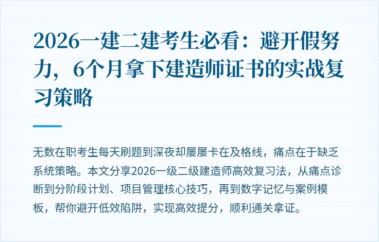 2026一建二建考生必看:避开假努力,6个月拿下建造师证书的实战复习策略