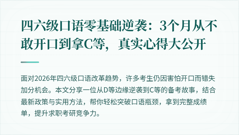 四六级口语零基础逆袭：3个月从不敢开口到拿C等，真实心得大公开