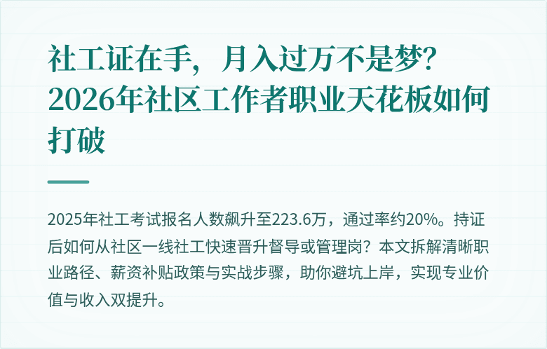 社工证在手，月入过万不是梦？2026年社区工作者职业天花板如何打破