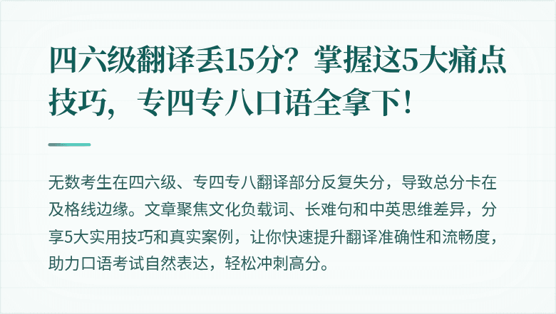 四六级翻译丢15分?掌握这5大痛点技巧,专四专八口语全拿下!