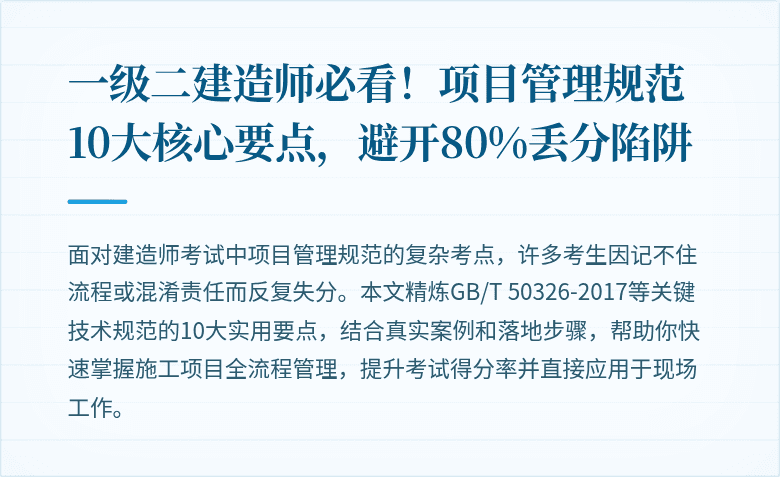 一级二建造师必看!项目管理规范10大核心要点,避开80%丢分陷阱