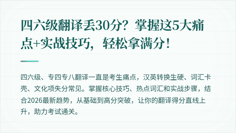 四六级翻译丢30分？掌握这5大痛点+实战技巧，轻松拿满分！