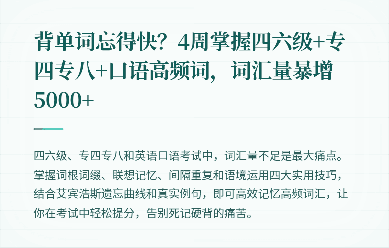 背单词忘得快?4周掌握四六级+专四专八+口语高频词,词汇量暴增5000+