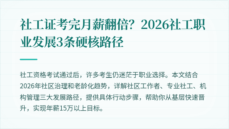 社工证考完月薪翻倍？2026社工职业发展3条硬核路径