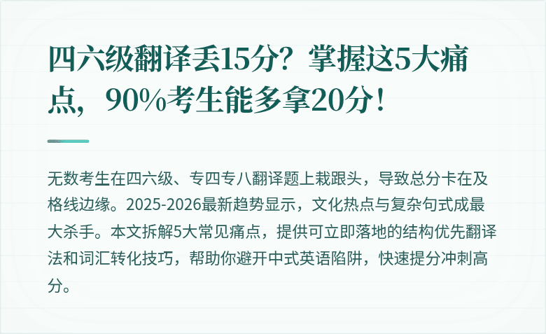 四六级翻译丢15分?掌握这5大痛点,90%考生能多拿20分!