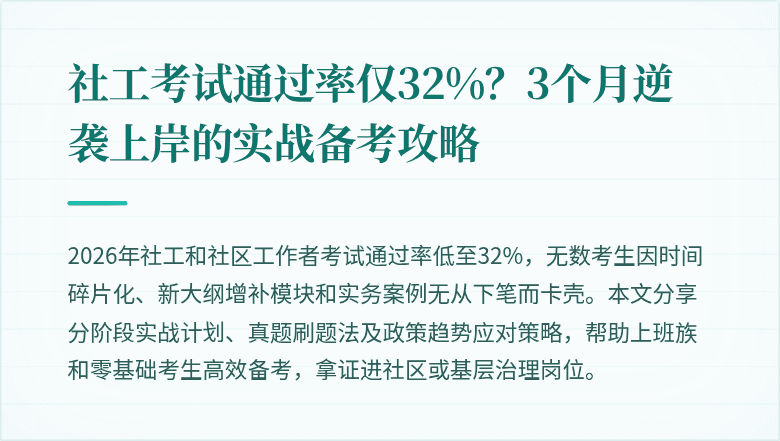 社工考试通过率仅32%？3个月逆袭上岸的实战备考攻略