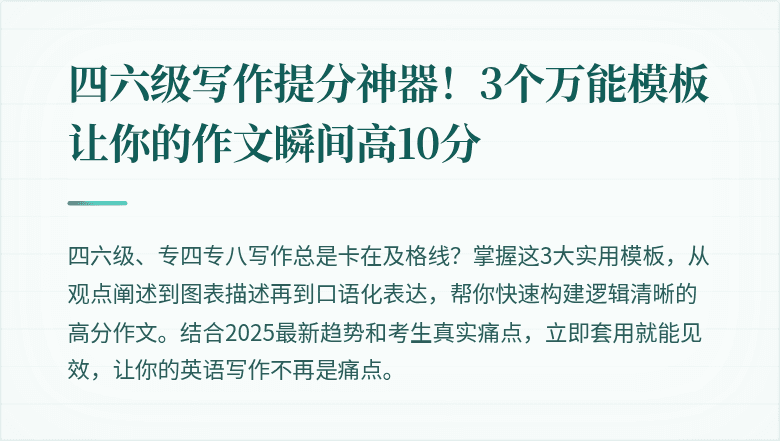 四六级写作提分神器！3个万能模板让你的作文瞬间高10分