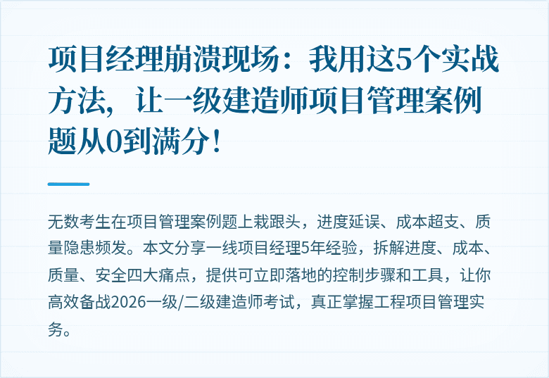 项目经理崩溃现场：我用这5个实战方法，让一级建造师项目管理案例题从0到满分！