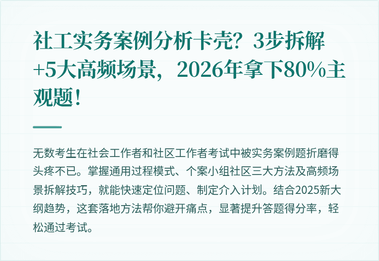 社工实务案例分析卡壳？3步拆解+5大高频场景，2026年拿下80%主观题！