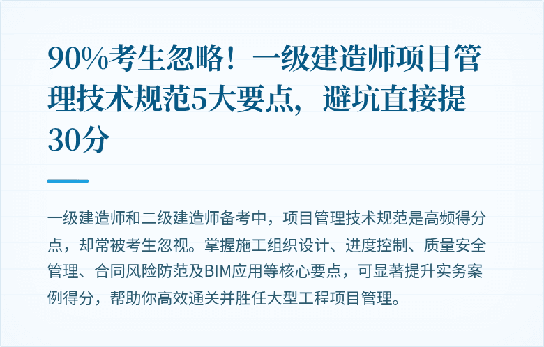 90%考生忽略!一级建造师项目管理技术规范5大要点,避坑直接提30分