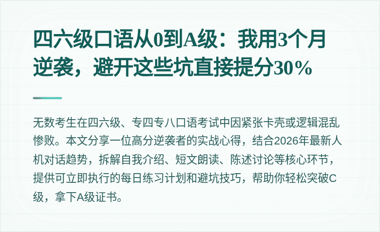 四六级口语从0到A级：我用3个月逆袭，避开这些坑直接提分30%