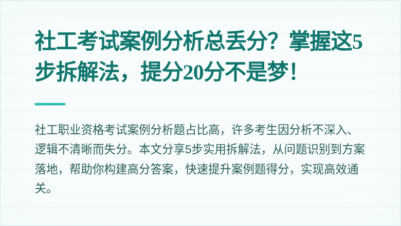 社工考试案例分析总丢分？掌握这5步拆解法，提分20分不是梦！