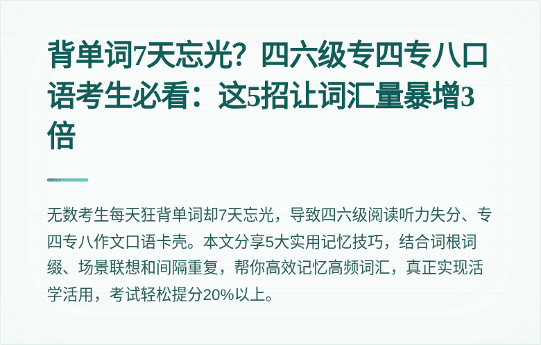 背单词7天忘光?四六级专四专八口语考生必看:这5招让词汇量暴增3倍