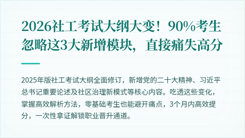 2026社工考试大纲大变！90%考生忽略这3大新增模块，直接痛失高分