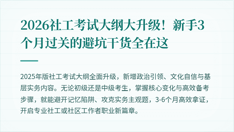 2026社工考试大纲大升级!新手3个月过关的避坑干货全在这
