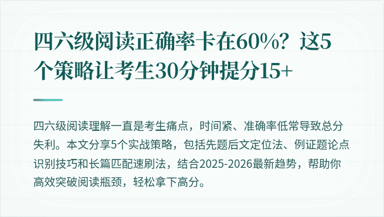 四六级阅读正确率卡在60%?这5个策略让考生30分钟提分15+