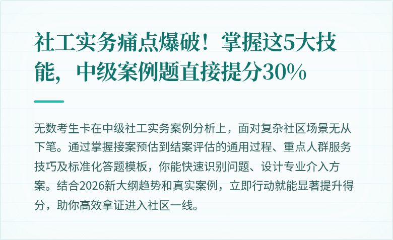 社工实务痛点爆破！掌握这5大技能，中级案例题直接提分30%