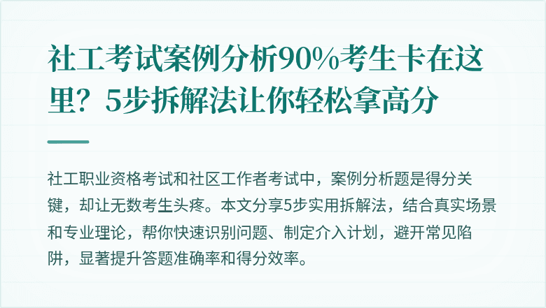 社工考试案例分析90%考生卡在这里？5步拆解法让你轻松拿高分