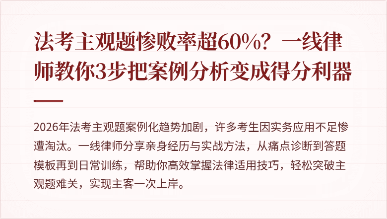 法考主观题惨败率超60%？一线律师教你3步把案例分析变成得分利器
