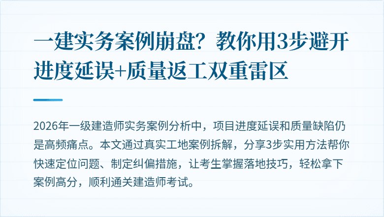 一建实务案例崩盘?教你用3步避开进度延误+质量返工双重雷区