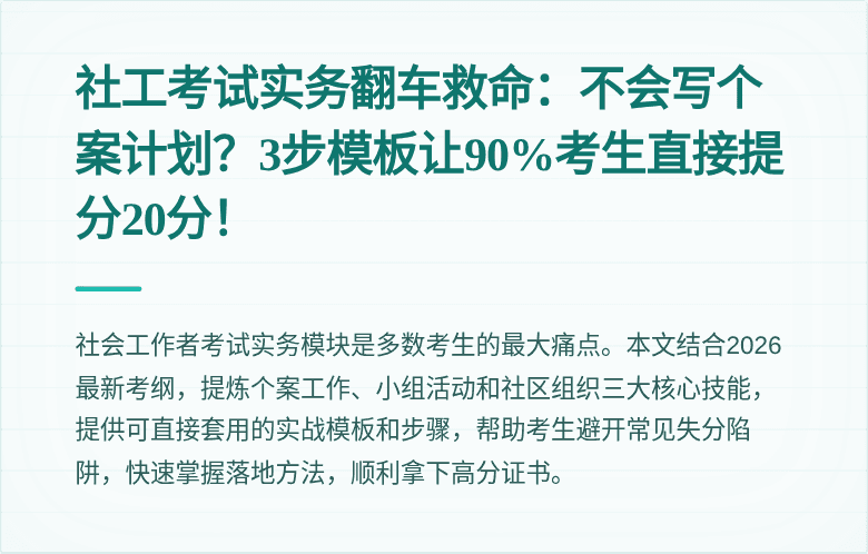 社工考试实务翻车救命：不会写个案计划？3步模板让90%考生直接提分20分！