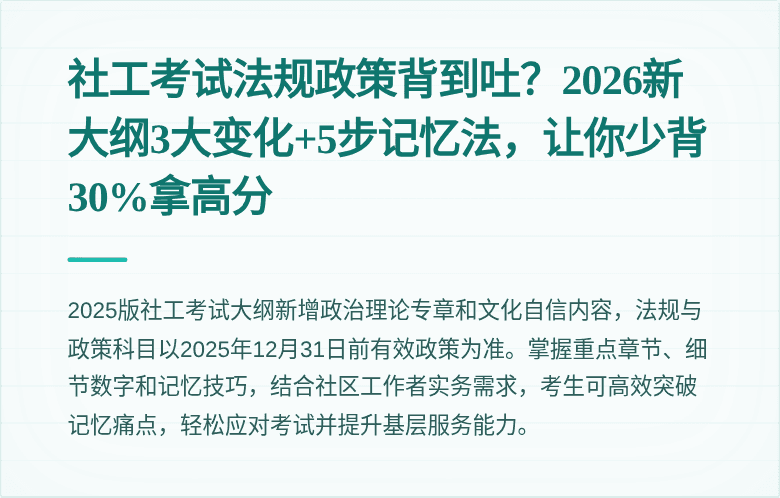 社工考试法规政策背到吐？2026新大纲3大变化+5步记忆法，让你少背30%拿高分
