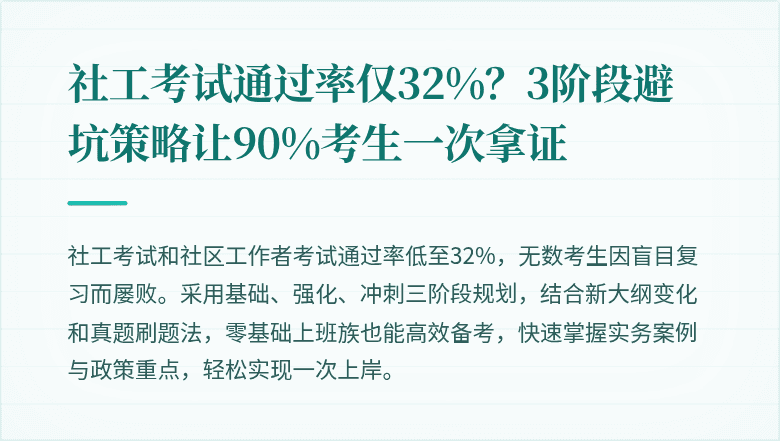 社工考试通过率仅32%？3阶段避坑策略让90%考生一次拿证