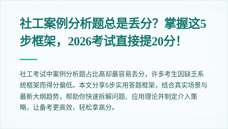 社工案例分析题总是丢分？掌握这5步框架，2026考试直接提20分！
