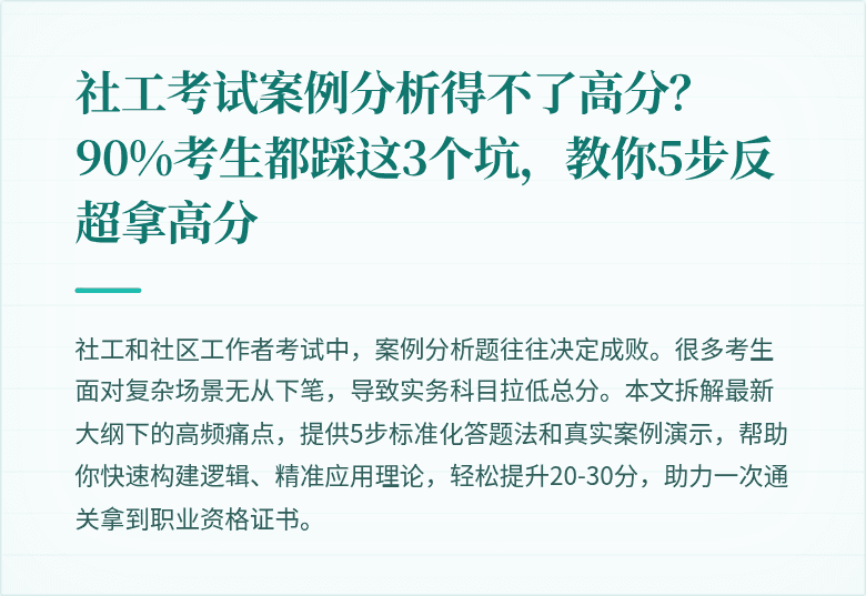 社工考试案例分析得不了高分？90%考生都踩这3个坑，教你5步反超拿高分