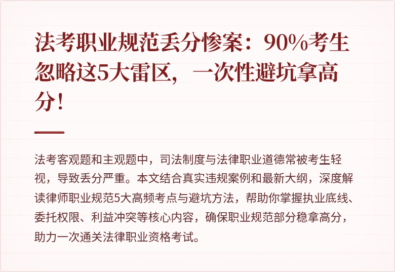 法考职业规范丢分惨案:90%考生忽略这5大雷区,一次性避坑拿高分!