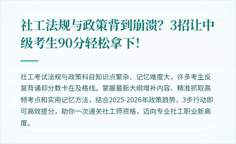 社工法规与政策背到崩溃？3招让中级考生90分轻松拿下！