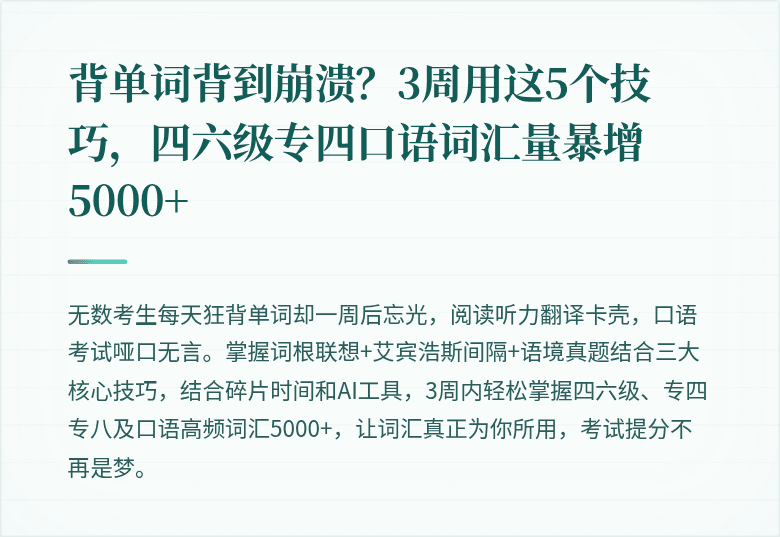 背单词背到崩溃?3周用这5个技巧,四六级专四口语词汇量暴增5000+