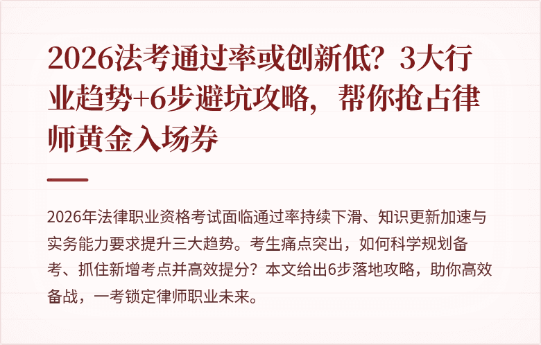 2026法考通过率或创新低？3大行业趋势+6步避坑攻略，帮你抢占律师黄金入场券
